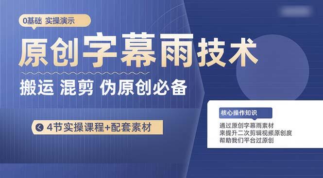 ba6a879535eef643fef6146a5d58b133.jpeg 原创字幕雨技术,二次剪辑混剪搬运短视频必备,轻松过原创