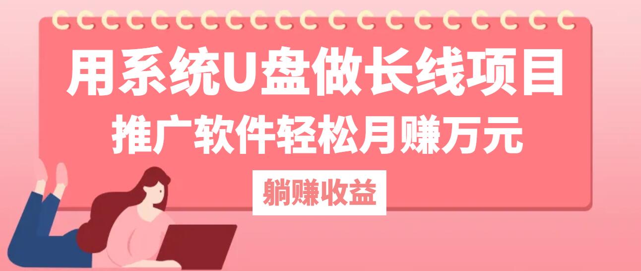用系统U盘做长线项目，推广软件轻松月赚万元(附制作教程+软件-鼎铸网