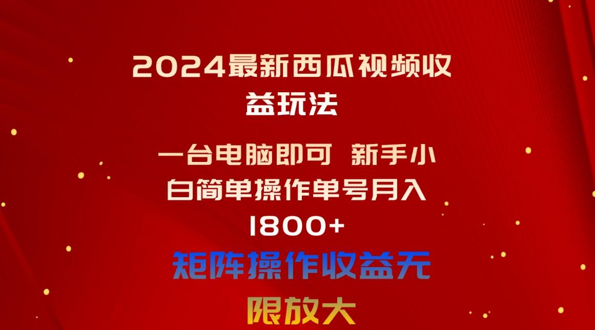 ba70a4a265599b0f7aeeacae82fcf1e5.jpeg 2024最新西瓜视频收益玩法,一台电脑即可 新手小白简单操作单号月入1800+