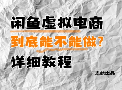 闲鱼虚拟电商，到底能不能做？详细教程-鼎铸网