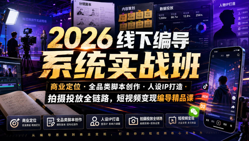 ba8624b8c5ddce2bc7e6860339a64071.jpeg 2026线下编导系统实战班|商业定位・全品类脚本创作・人设IP打造・拍摄投放全链路,短视频变现编导精品课