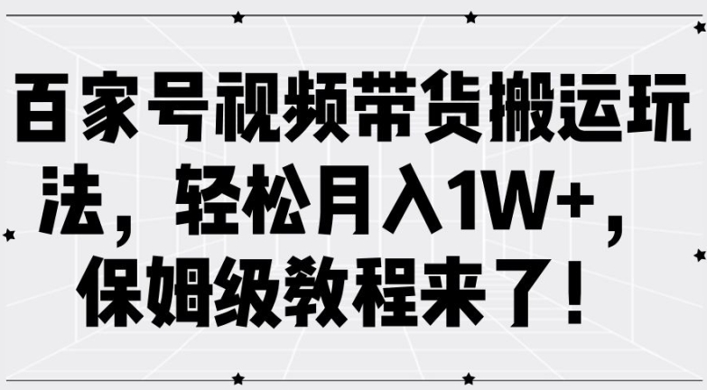 ba91f19a7a5d20fd80cb22f2d4c6e71d.jpeg 百家号视频带货搬运玩法,轻松月入1W+,保姆级教程来了【揭秘】