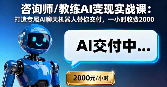 ba955d07aadcb65121e1ded955f2a6bb.jpeg 咨询师/教练AI变现实战课:打造专属AI聊天机器人替你交付,一小时收费2000