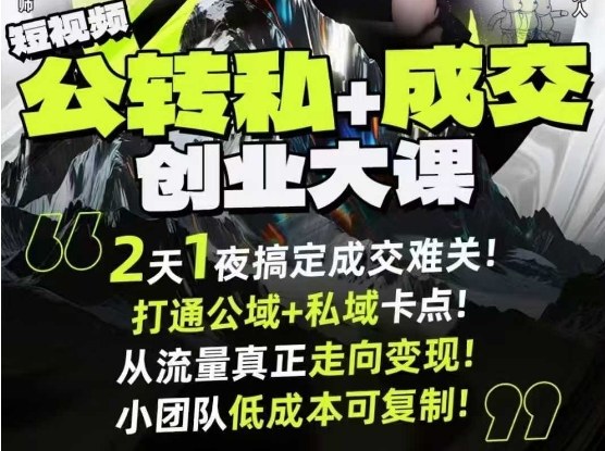 baa0858ff78b08b598fddb5157cbcf50.jpeg 短视频公转私+成交创业大课9月6-7日杭州2天1夜线下课,搞定成交难关,打通公域+私域卡点