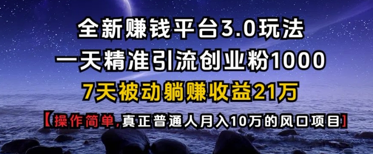 baa517a5557e833cb4270cc14e61f354.jpeg 全新赚钱平台3.0玩法一天精准引流创业粉1000.7天被动躺Z收益21W【仅揭秘】
