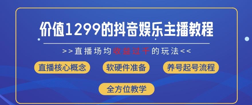 bab2ec9d3ef460cc4bf87f59434503e1.jpeg 价值1299的抖音娱乐主播场均直播收入过千打法教学(8月最新)【揭秘】