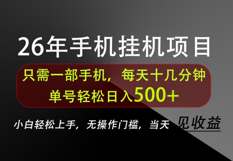 bab3177b565dba9c9aab2bf957f507b6.jpeg 长期稳定可做,只需一部手机!单号轻松日入500+,不搞套路,只讲干货!【揭秘】