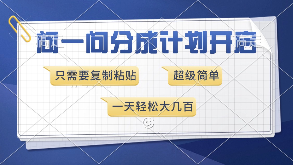 问一问分成计划开启，超简单，只需要复制粘贴，一天也能收入几百-鼎铸网
