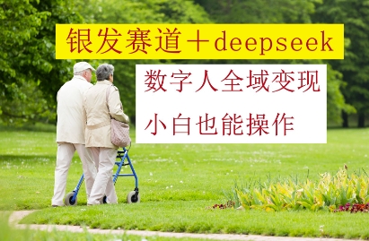 baca41a9e84afc0ff1b4649638a474b2.jpeg 银发赛道+deepseek数字人全域变现,小白也能操作