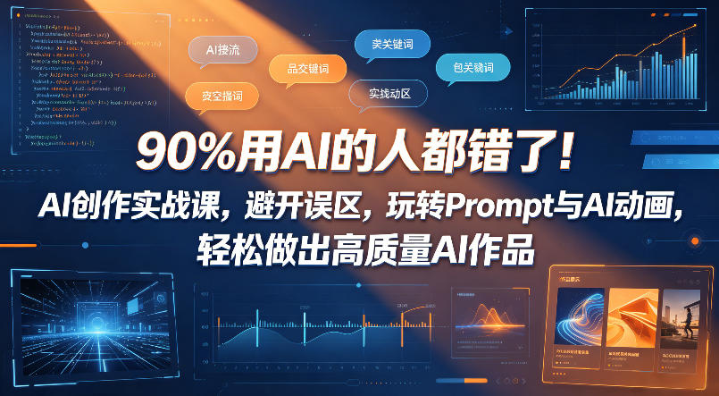 bacb7a83eff83057384ba92f79a9761a.jpeg 90%用AI的人都错了!AI创作实战课,避开误区,玩转Prompt与AI动画,轻松做出高质量AI作品