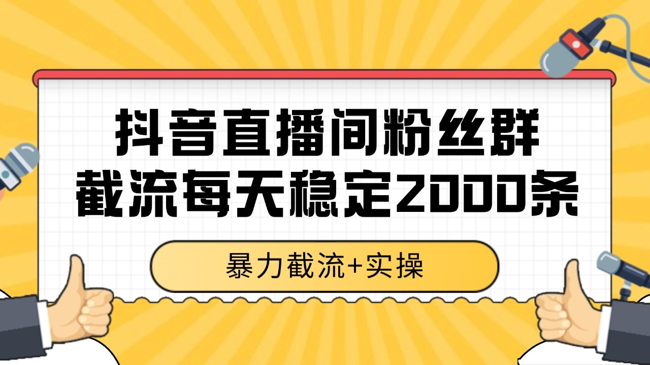 抖音直播间粉丝群截流,稳定采集数据全行业通用 2000+数据一天-鼎铸网