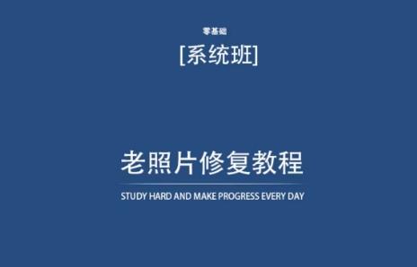 bacc4a818f8db0d0056b1246f5f9f353.jpeg 老照片修复教程(带资料),再也不用去照相馆修复了!
