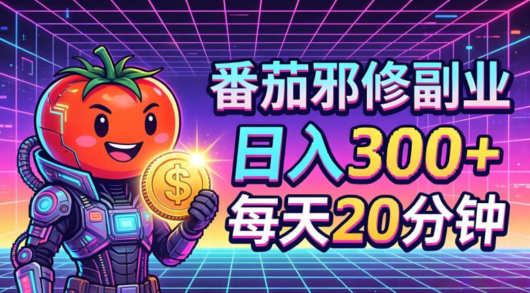 bad84ba3607d4b1075fbd484e15e3859.jpeg 番茄小说撸金,日入300+,每天20分钟!五一必看,独家项目,副业小白友好,超级简单【揭秘】