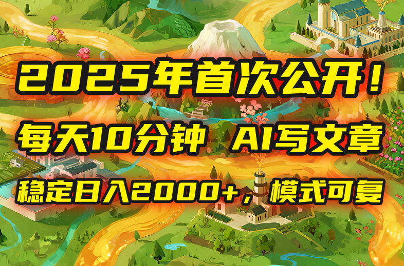badbc868579b55d71a66994d953b00ce.jpeg 2025年8月首次公开,每天10分钟,用AI写文章,稳定日入2000+,模式可复…