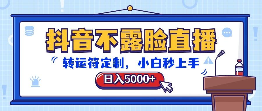 抖音不露脸直播,转运符定制,日入5000+,小白秒上手-鼎铸网