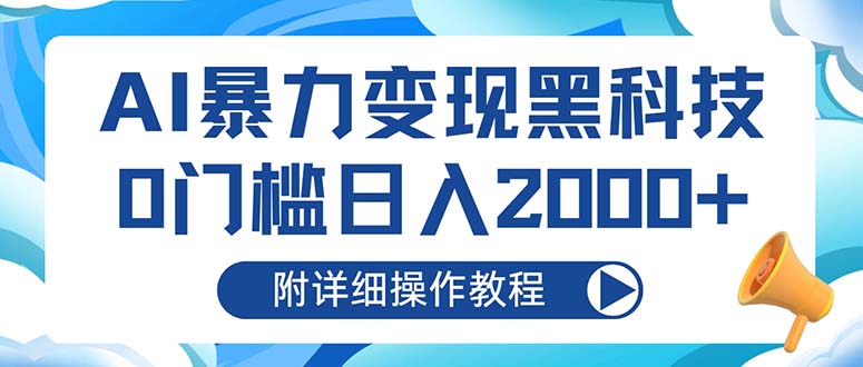 AI暴力变现黑科技，0门槛日入2000+(附详细操作教程-鼎铸网