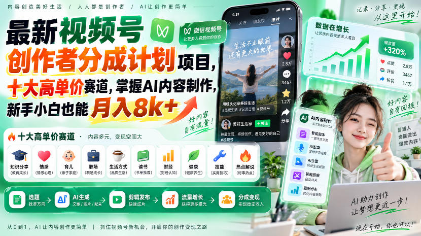最新视频号创作者分成计划项目，十大高单价赛道，掌握AI内容制作，新手小白也能月入8k+-鼎铸网