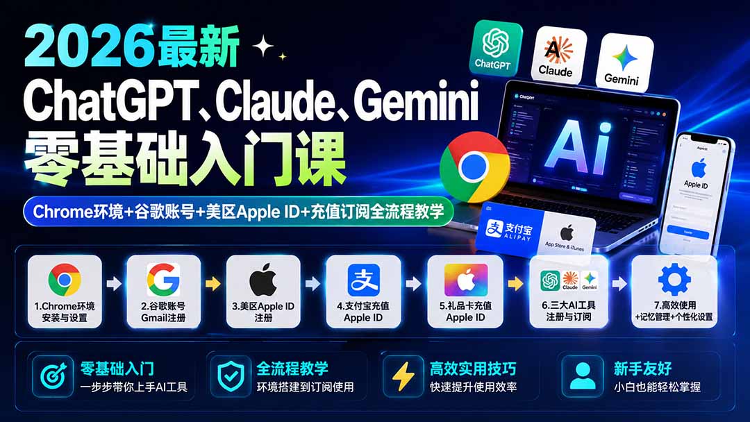 2026最新ChatGPT、Claude、Gemini零基础入门课：Chrome环境+谷歌账号+美区Apple ID+充值订阅全流程教学-鼎铸网