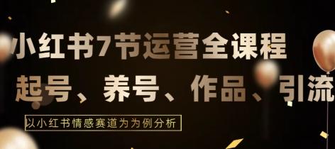bafd8507967e7cf4ba7c6a7c6ba7750f.jpeg 7节小红书运营实战全教程,结合最新情感赛道,打通小红书运营全流程【揭秘】