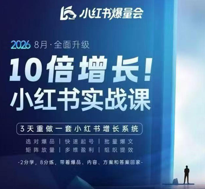 baffc7e7f9e574e05ed2cdb8cc8b5663.jpeg 戴小胖·8月28-30号线下课视频20小时,小红书爆量会实战课,6大系统全新升级,3天重做一套小红书增长系统