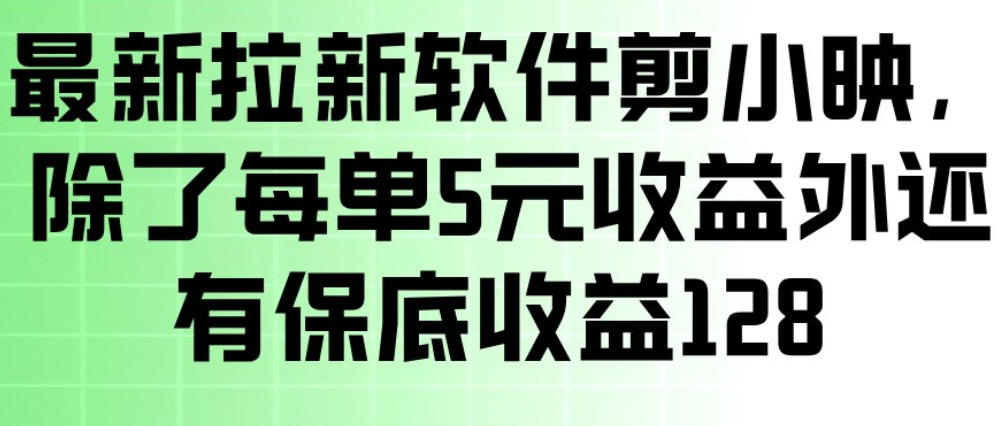 bb0f19424285b383628a3f7fa1f2679d.jpeg 最新拉新软件剪小映,除了每单5米收益外还有保底收益128,一部手机轻松賺钱