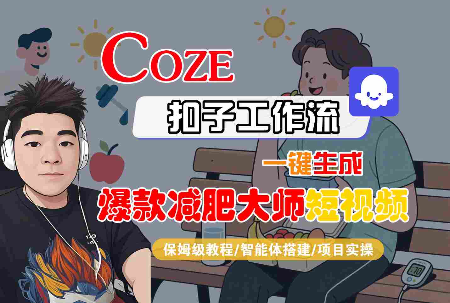bb10982c9c27227f05a17268fec20253.jpeg COZE扣子工作流一键生成爆款减肥大师短视频,保姆级教程-智能体搭建-项目实操