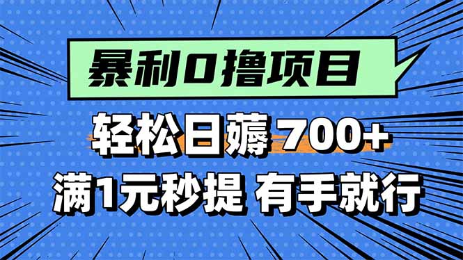 bb2127212a113727244126dfd015c6be.jpeg 暴利无脑0撸小任务,轻松一天700+,满1元秒提现,有手就能做