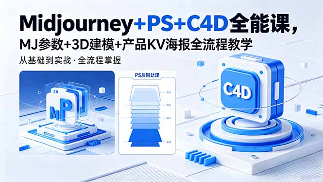 Midjourney+PS+C4D全能课,MJ参数+3D建模+产品KV海报全流程教学-鼎铸网