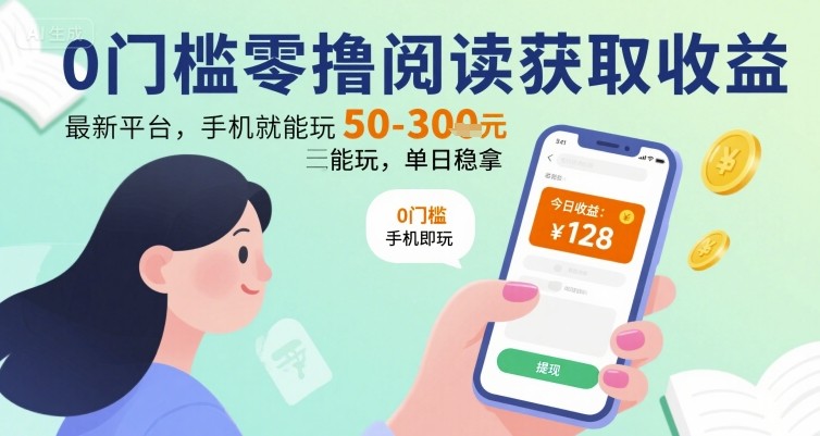 bb35b47f262c9d54b2de010861876f15.jpeg 0门槛零撸阅读获取收益:最新平台,手机就能玩,单日稳拿 50-3张 【揭秘】