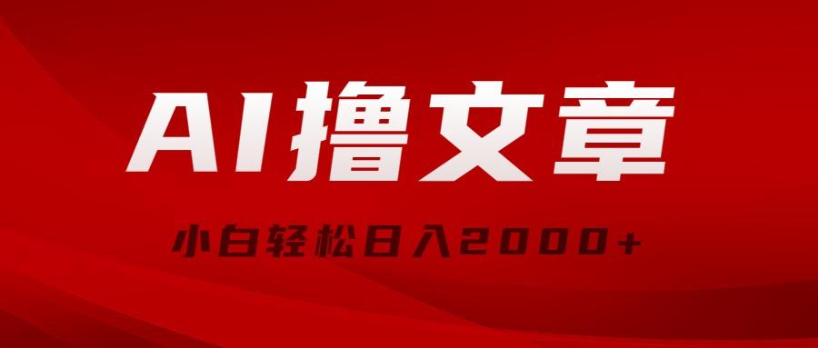 AI撸文章，最新分发玩法，当天见收益，小白轻松日入2000+-鼎铸网