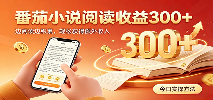 番茄小说自动阅读，设备后台自动完成阅读任务获取时长收益，日入300+-鼎铸网