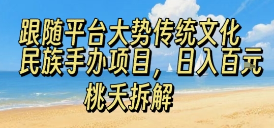 bb4df191e2425605b4f87421d1be02b0.jpeg 跟随平台大势传统文化民族手办项目,操作非常简单,日入1张