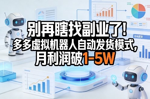 bb516a4d11f62a4ac336b2a1648af86d.jpeg 别再瞎找副业了!多多虚拟机器人自动发货模式,月利润破1-5W【揭秘】