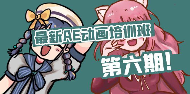 最新AE动画培训班-第六期：插画绘画太保守如何突破(教程+素材-鼎铸网