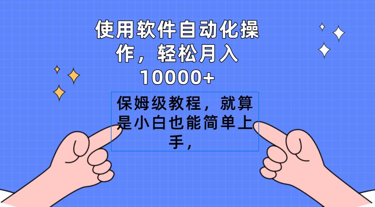 使用软件自动化操作，轻松月入10000+，保姆级教程，就算是小白也能简单上手-鼎铸网