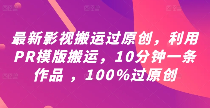 bb7c421f6f0ab1bfdb4a26f088626bf2.jpeg 最新影视搬运过原创,利用PR模版搬运,10分钟一条作品 ,100%过原创【教程+PR模板】