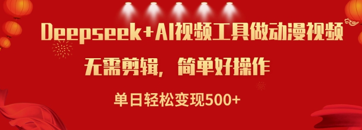bb9339f0ccd3f1dcea9990c85a51952f.jpeg 利用Deepseek和AI工具做小说视频,单日轻松变现5张