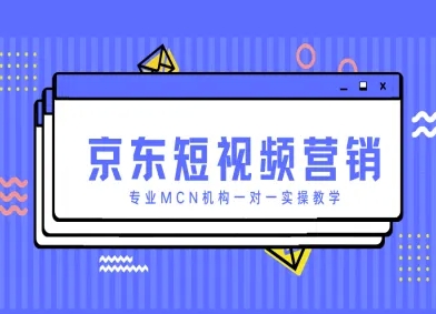 bb9a796dc9bd80824e04b39fa63d19c8.jpeg 京东短视频营销项目,专业MCN机构一对一实操教学