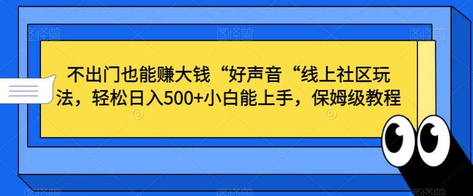 bba13bccd29a56ab4c5cde49a57fbbad.jpeg 不出门也能赚大钱“好声音“线上社区玩法,轻松日入500+小白能上手,保姆级教程【揭秘】