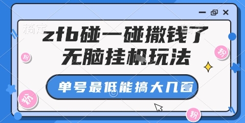zfb碰一碰撒钱了,无脑挂机玩法,单号最低能搞大几张【揭秘】-鼎铸网