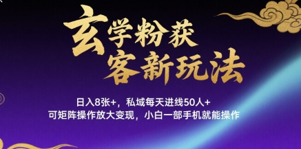 bba4d3f3538f41ba063314a333259a4d.jpeg 玄学粉获客新玩法日入8张+, 私域每天进线50人+,可矩阵操作放大变现,小白一部手机就能操作