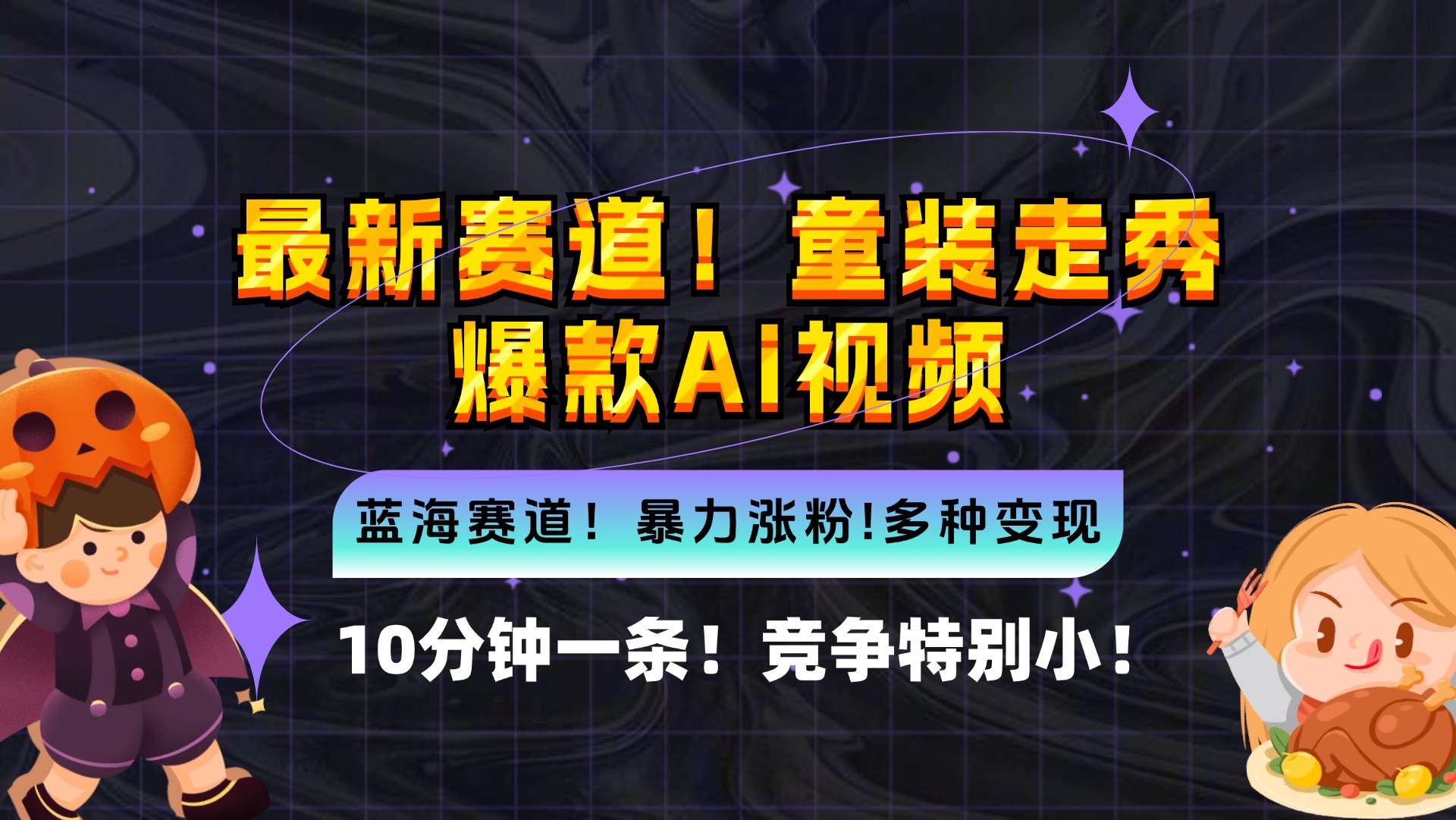 新蓝海赛道，童装走秀爆款Ai视频，10分钟一条 竞争小 变现机会超多，小…-鼎铸网