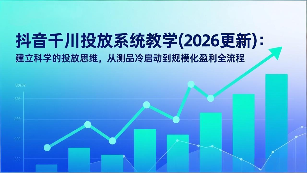 bbdf9b48ff514a5e5260ed1d60aea4bb.jpeg 抖音千川投放系统教学(2026更新