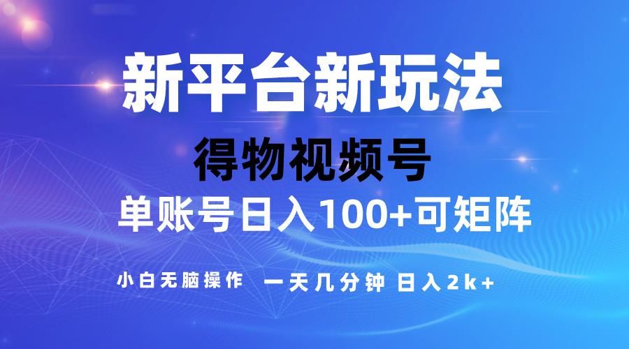 2024【得物】新平台玩法，去重软件加持爆款视频，矩阵玩法，小白无脑操…-鼎铸网
