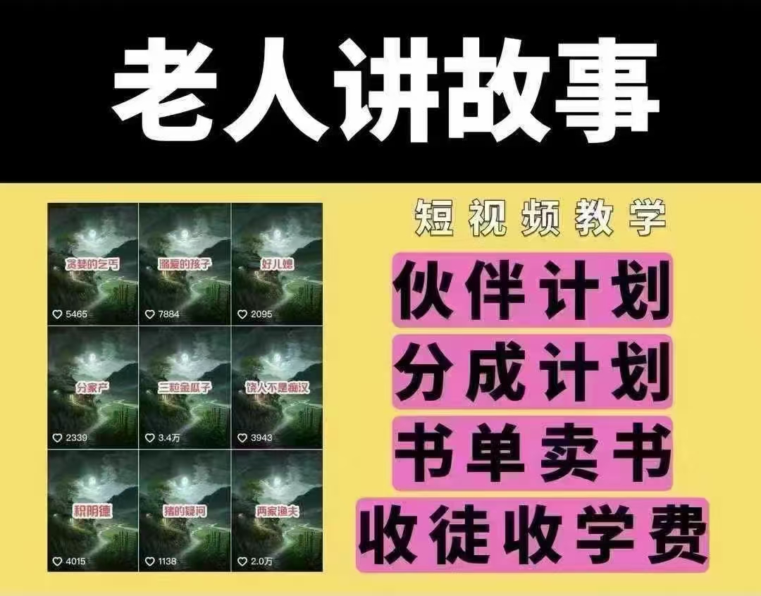 老人讲故事短视频教学，变现方式，可做伙伴计划、分成计划，书单卖书、收徒等-鼎铸网