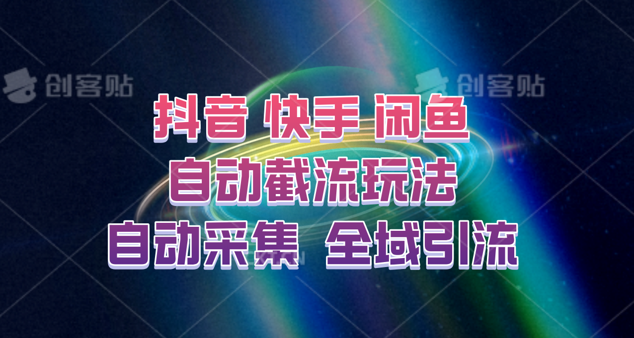 快手、抖音、闲鱼自动截流玩法，利用一个软件自动采集、评论、点赞、私信，全域引流-鼎铸网