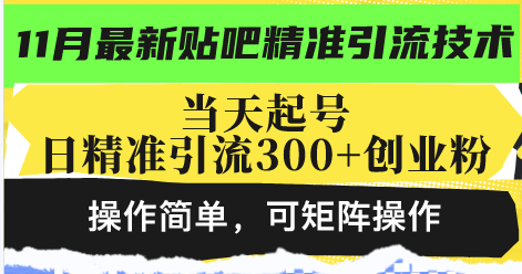 bc112d77061fefcb896addc1123a0b17.png 最新贴吧精准引流技术,当天起号,日精准引流300+创业粉,操作简单,可…