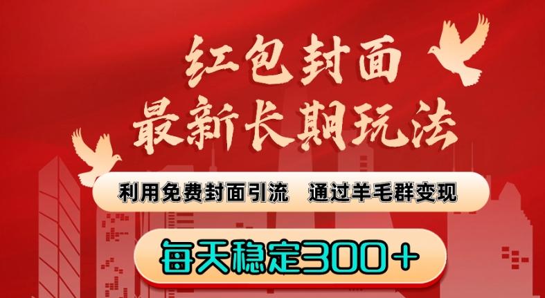 红包封面最新长期玩法：利用免费封面引流，通过羊毛群变现，每天稳定300＋【揭秘】-鼎铸网