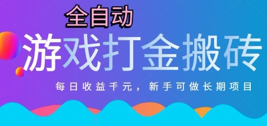 bc1e2ed59c17cf45a2c8c381b51fb756.jpeg 热门全自动打金游戏,日入1k,新手零基础长期可做稳定项目,可多开批量矩阵【揭秘】