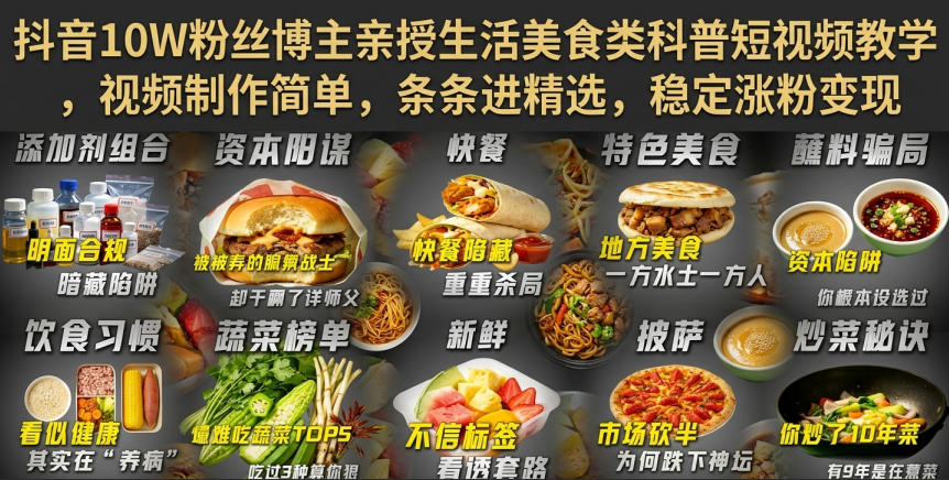 bc27c28ecdc1bce3640da491120e4c8b.jpeg 抖音10W粉丝博主亲授生活美食类科普短视频教学,视频制作简单,条条进精选,稳定涨粉变现